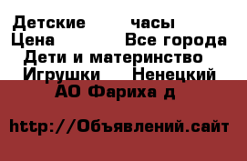 Детские smart часы   GPS › Цена ­ 1 500 - Все города Дети и материнство » Игрушки   . Ненецкий АО,Фариха д.